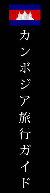カンボジア旅行ガイド
